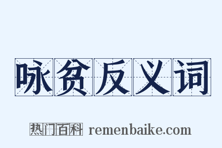 咏贫反义词是什么意思的图片